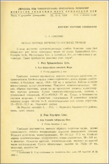 Новые формы мучнисто-росяных грибов