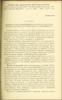 Влияние вскрытия брюшной полости и анестезии чревных нервов на устойчивость к кровопотере