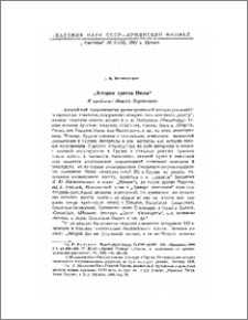 "История креста Нины" (К проблеме Моисея Хоренского)
