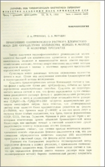 Применение солянокислого раствора хлористого иода для определения количества фенола в молоке и молочных продуктах