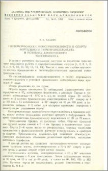 Гистоморфология консервированного в спирту аортального гомотрансплантата в условиях хронического эксперимента
