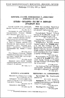 Перечень статей, помещенных в "Известиях" Армфан-а за 1941 год