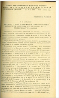 К вопросу о роли корневой системы растений в метаболизме аминокислот на разных фазах генеративного развития