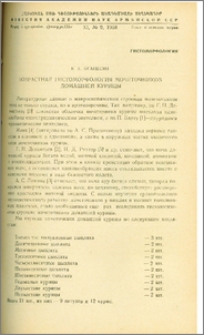 Возрастная гистоморфология мочеточников домашней курицы