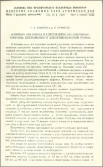 Влияние инсулина и адреналина на некоторые стороны деятельности денервированной почки