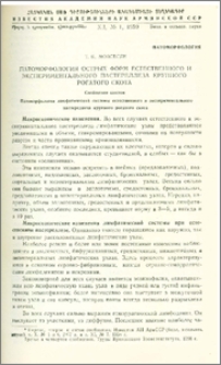 Патоморфология острых форм естественного и экспериментального пастереллеза крупного рогатого скота