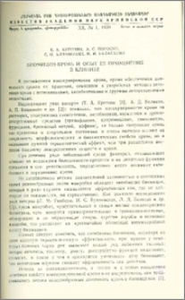 Биомицин-кровь и опыт ее применения в клинике