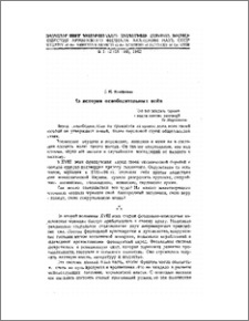 Из истории освободительных войн
