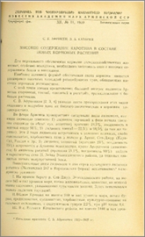 Высокое содержание картотина в составе новых кормовых растений