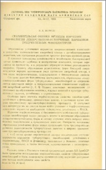 Сравнительная оценка методов изучения морфологии лекарственно-устойчивых вариантов туберкулезных микобактерий