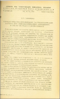 Морфологическое обоснование гастроскопической картины при гемодинамических нарушениях в стенке желудка в эксперименте