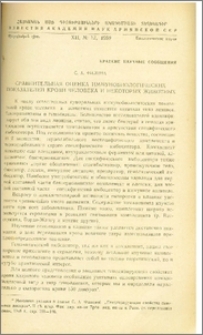 Сравнительная оценка иммунобиологических показателей крови человека и некоторых животных