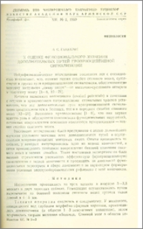 К оценке функционального значения дополнительных путей проприоцептивной сигнализации