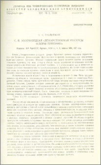 С. Я. Золотницкая "Лекарственные ресурсы флоры Армении". - Издание АН АрмССР, Ереван, 1959 г., т. 1, 327 стр.