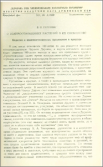 О взаимоотношениях растений в их сообществе