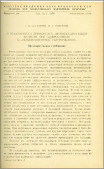О возможности применения люминесцирующих веществ при гастроскопии