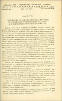 Сравнительная оценка методов изучения устойчивости туберкулезных палочек к химиотерапевтическим препаратам