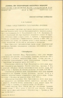 Новые представители альгофлоры Армении