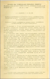Фармакологическая характеристика хизиндамона-дихлорметилата N-(β-диметиламиноэтил)-4,5,6,7-тетрахлоризоиндолина