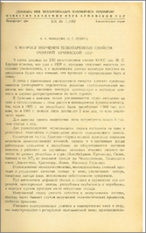 К вопросу изучения пивоваренных свойств ячменей Армянской ССР
