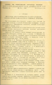 Некоторые закономерности распространения рододендрона кавказского в северной Армении