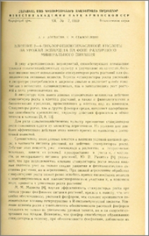Влияние 2-4-дихлорфеноксимасляной кислоты на урожай эспарцета на фоне различного минерального питания