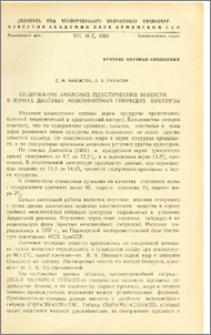 Содержание запасных пластических веществ в зернах двойных межлинейных гибридов кукурузы