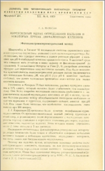 Мурексидный метод определения кальция и некоторых других двувалентных катионов