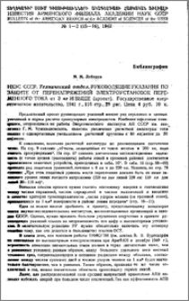 НКЭС СССР. Технический отдел. Руководящие указания по защите от перенапряжений электроустановок переменного тока от 3 кв и выше(проект). Государственное энергетическое издательство. 1941 г.