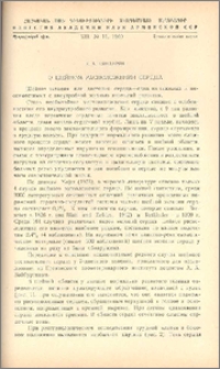 О шейном расположении сердца