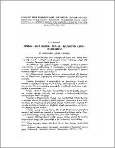 Կորյունի «Վարք Մաշտոցի» գրքի և «Սեղբեստրոսի վարքի» առնչությունը (Մ. Խորենացու հարցի շուրջը)