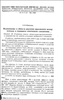 Исследование в области изучения зависимости между запахом и строением химического соединения. Статья III.
