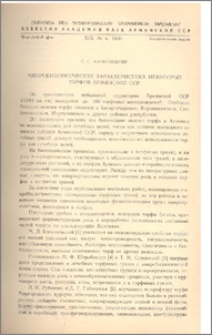 Микробиологическая характеристика некоторых торфов Армянской ССР