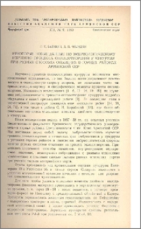 Некоторые новые данные по эмбриологическому изучению процесса оплодотворения у кукурузы при разных способах опыления в горных районах Армянской ССР