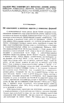 Об изменениях в экологии нереста у севанских форелей
