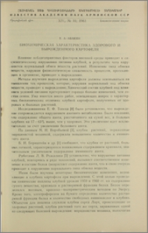 Биохимическая характеристика здорового и вырожденного картофеля