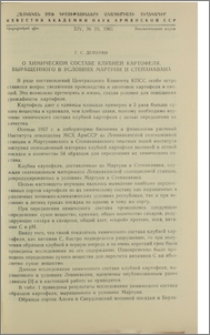 О химическом составе клубней картофеля, выращенного в условиях Мартуни и Степанавана