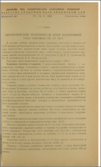 Биологические особенности вики изменчивой Vicia variabilis Fr. Et Sint