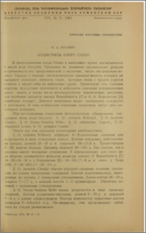 Ооцистисы озера Севан
