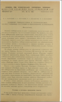 Влияние гиббереллина и гетероауксина на рост бобовых растений и образование клубеньков