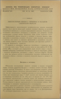 Дыхательный обмен у личинок и мальков севанской форели
