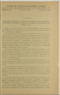 Влияние полного удаления мозжечка на развитие половой функции и репродуктивной деятельности собак (Сук)