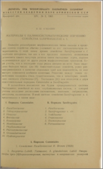 Материалы к палиносистематическому изучению семейства Saxifragaceae s. 1