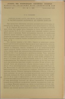 Определение азота, фосфора, калия, кальция в растительном материале из одной навески