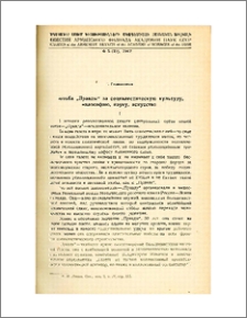Борьба "Правды" за социалистическую культуру, философию, науку, искусство