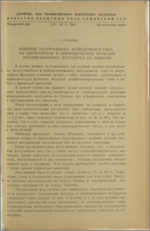 Влияние натурального желудочного сока на секреторную и периодическую функции изолированного желудочка по Павлову