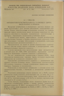 Антибиотикочувствительность салмонелл Дерби, выделенных в Ереване