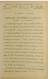Влияние азота, комбинированного с фосфором, на изменение состава свободных аминокислот и сахаров у растений табака