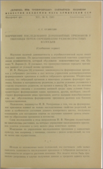 Нарушение наследования доминантных признаков у пшеницы путем скрещивания разновозрастных колосьев