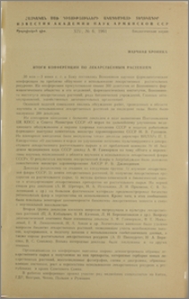 Итоги конференции по лекарственным растениям